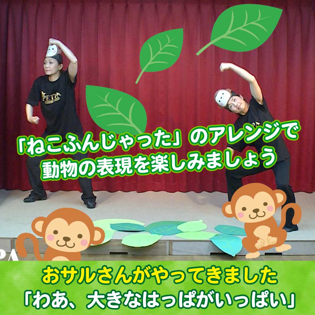 模範演技より、おサルさんが出てきて踊っているところの画像