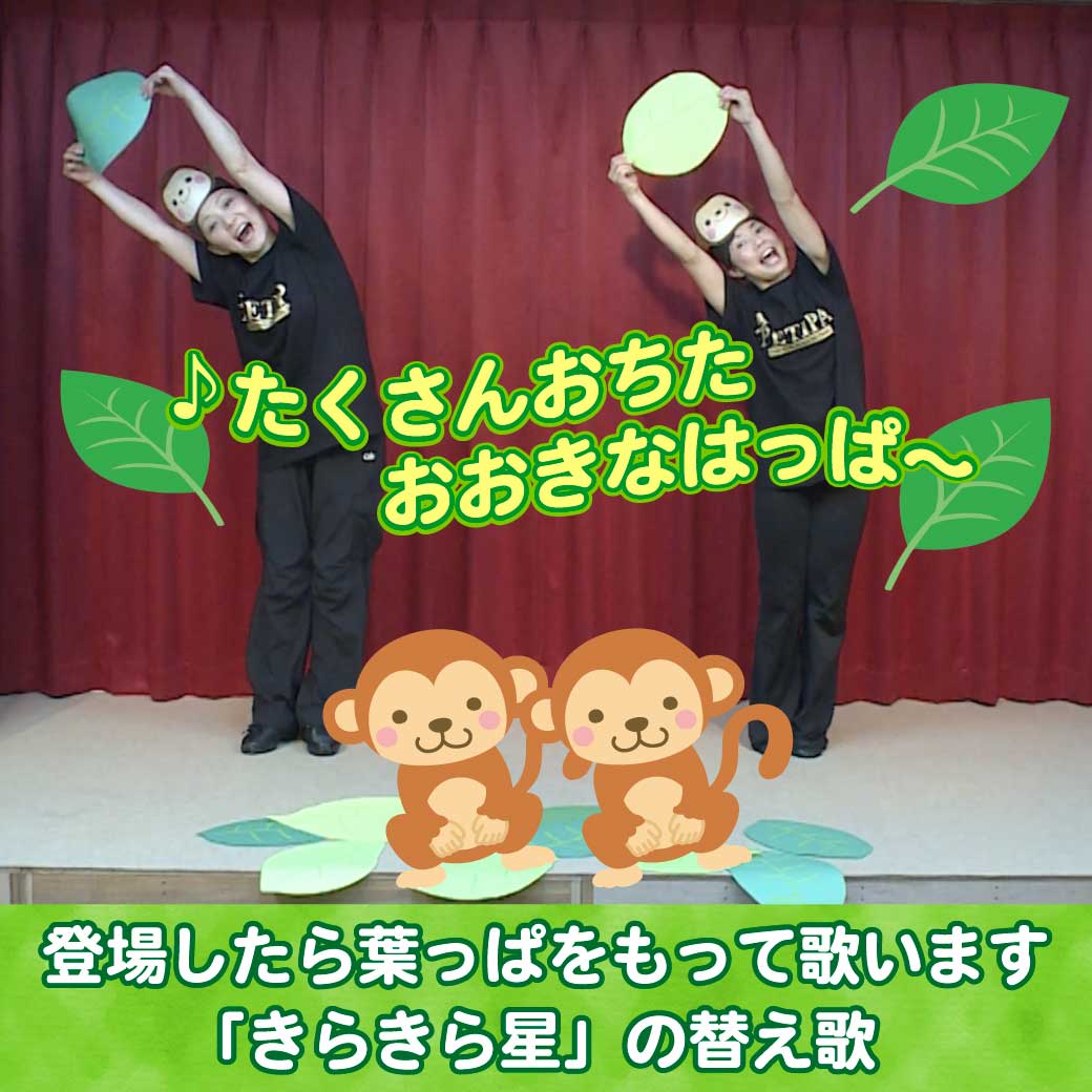 模範演技より、おサルさんが葉っぱを持って歌っているところの写真