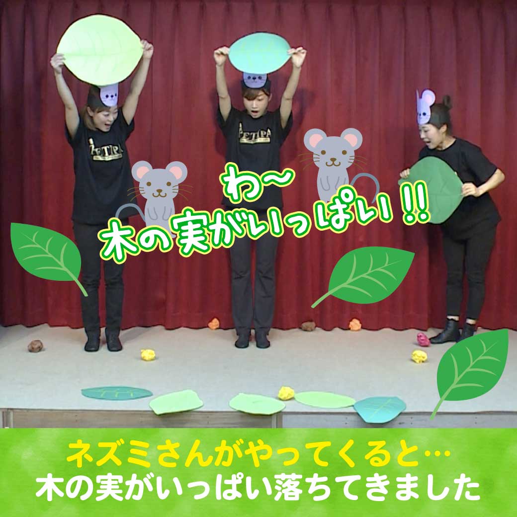 模範演技より、ネズミさんが木の実を見つけたところの写真