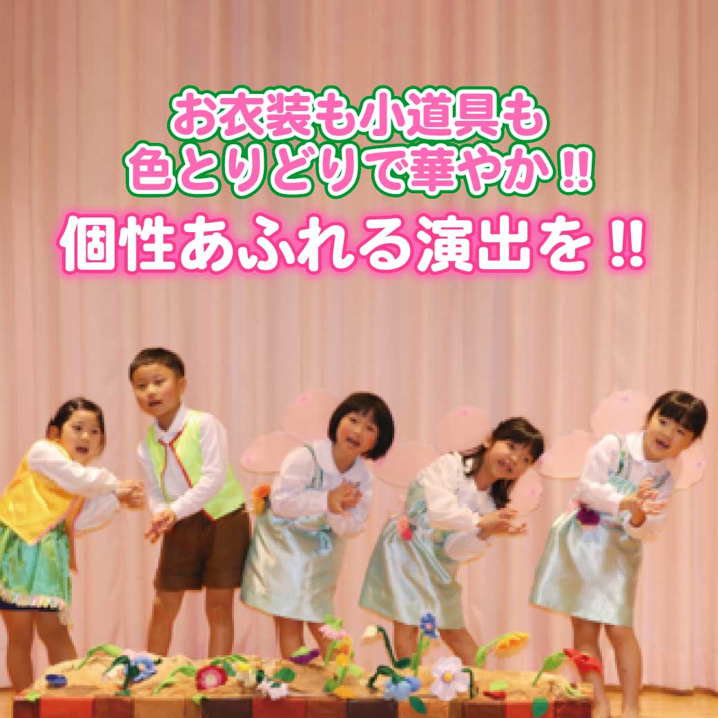 フラワー役に扮したこども達が踊りながら歌っている写真