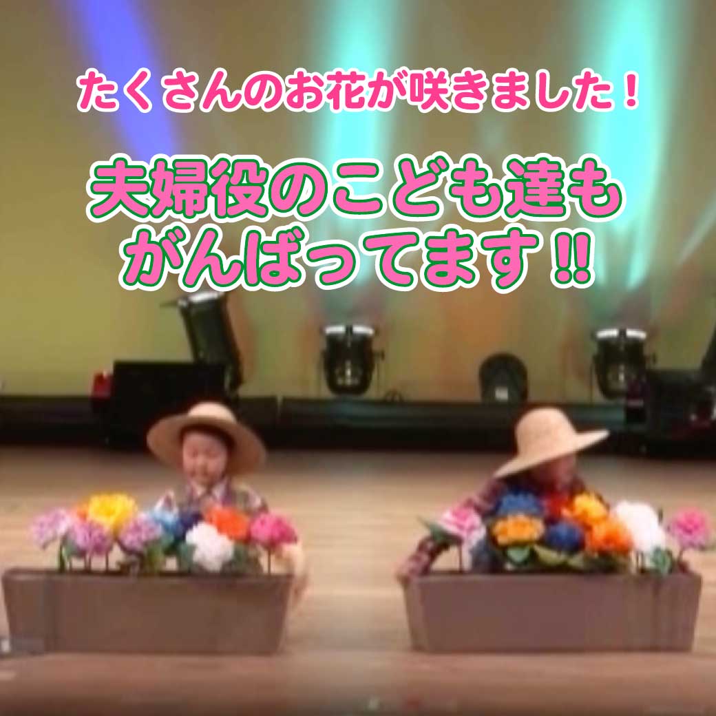 一生懸命お花を育てている役のこども達の写真