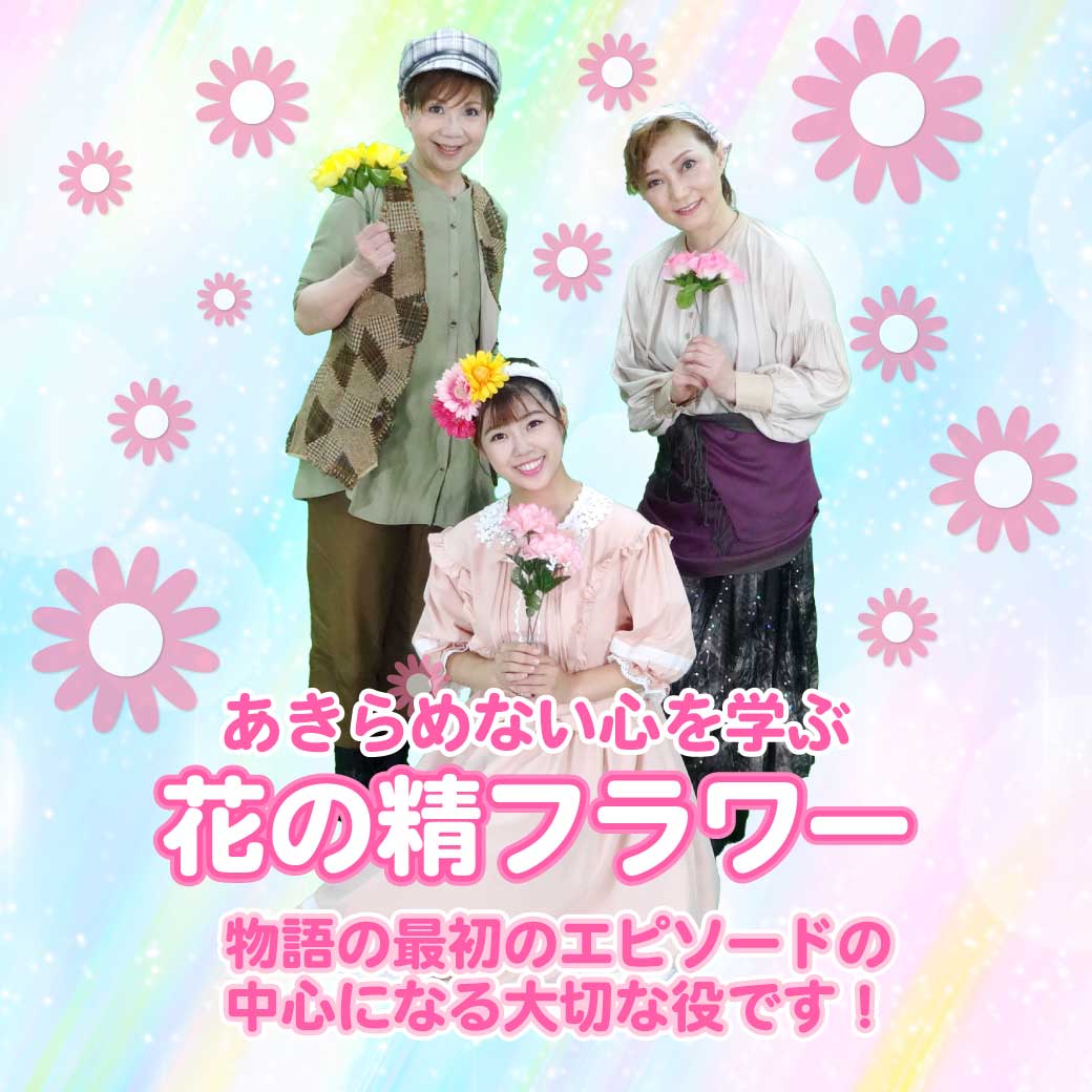 模範演技より花の精フラワーの場面の画像