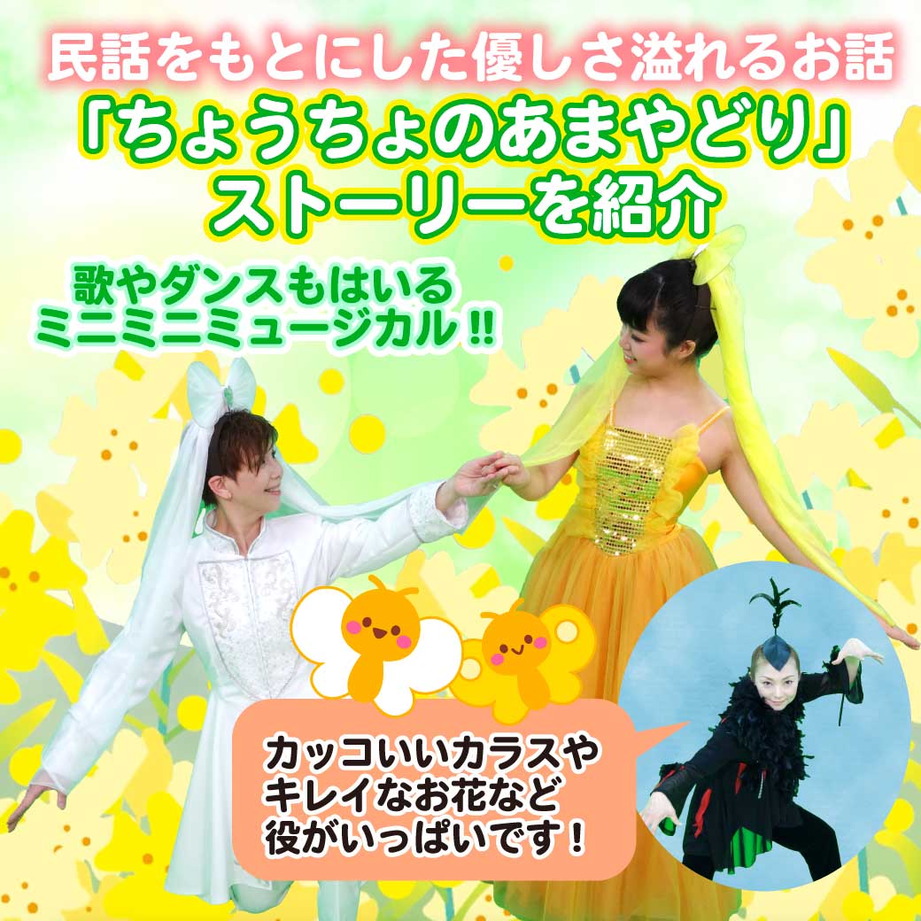 こども歌劇「ちょうちょのあまやどり」のストーリーを紹介、の画像
