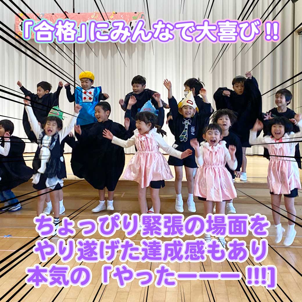 妖精に扮したこども達が合格した場面を演じている写真