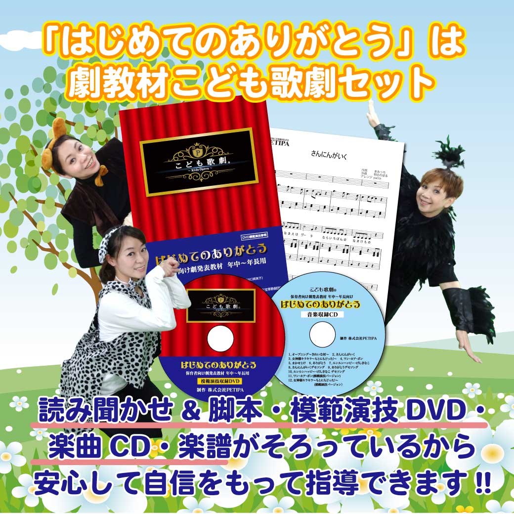 「はじめてのありがとう」のこども歌劇セットの内容の画像