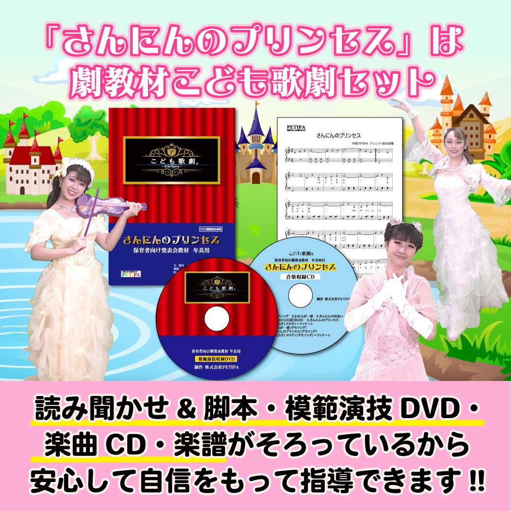 こども歌劇セット「さんにんのプリンセス」の内容説明の画像