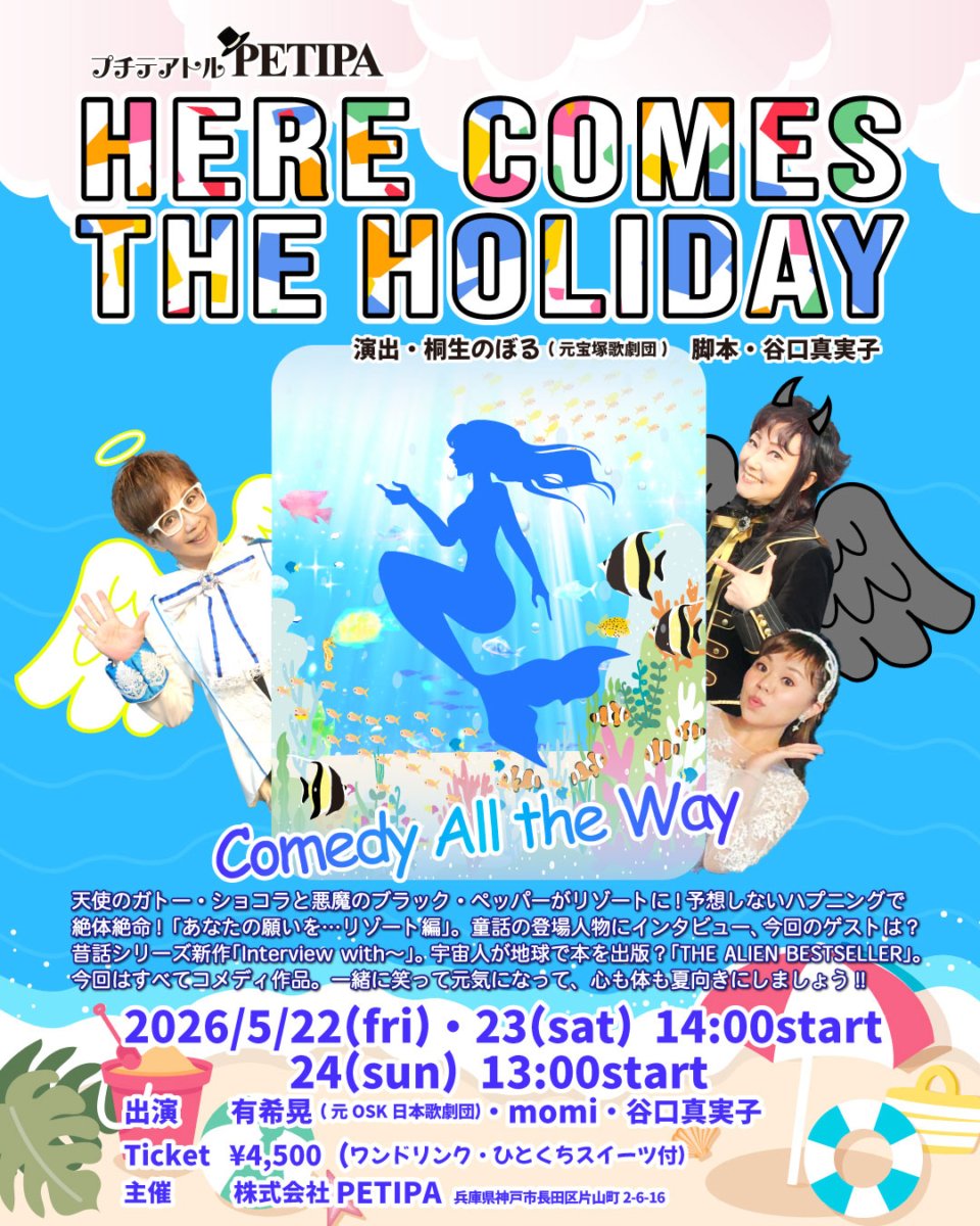 プチテアトルPETIPA5月公演の画像