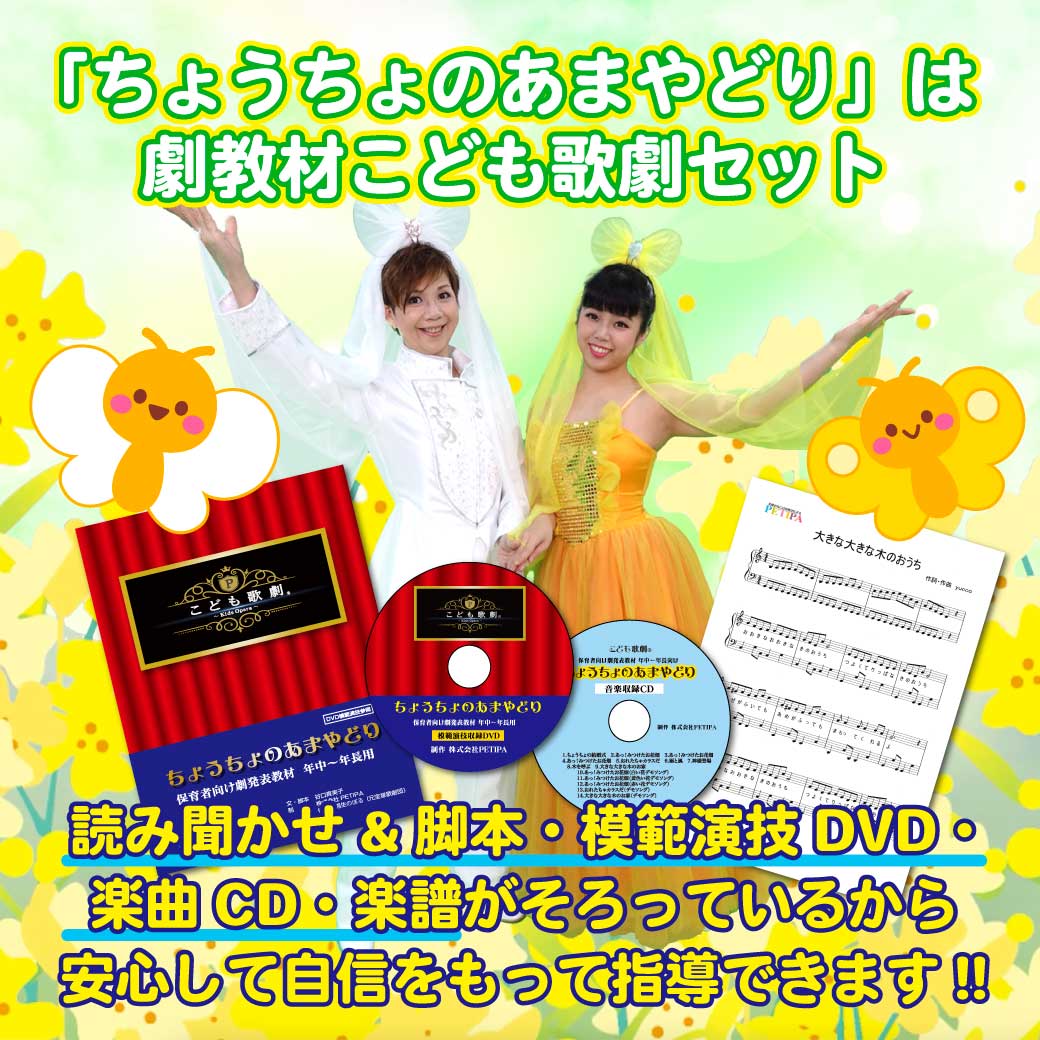 こども歌劇セット「ちょうちょのあまやどり」の内容紹介の画像