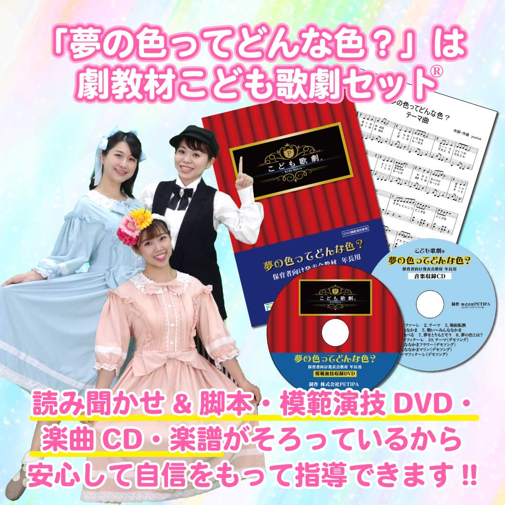こども歌劇セット「夢の色ってどんな色？」の説明画像