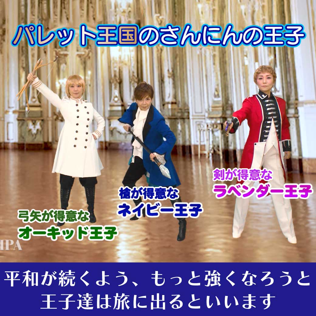 さんにんの王子が出揃ったところの模範演技の画像