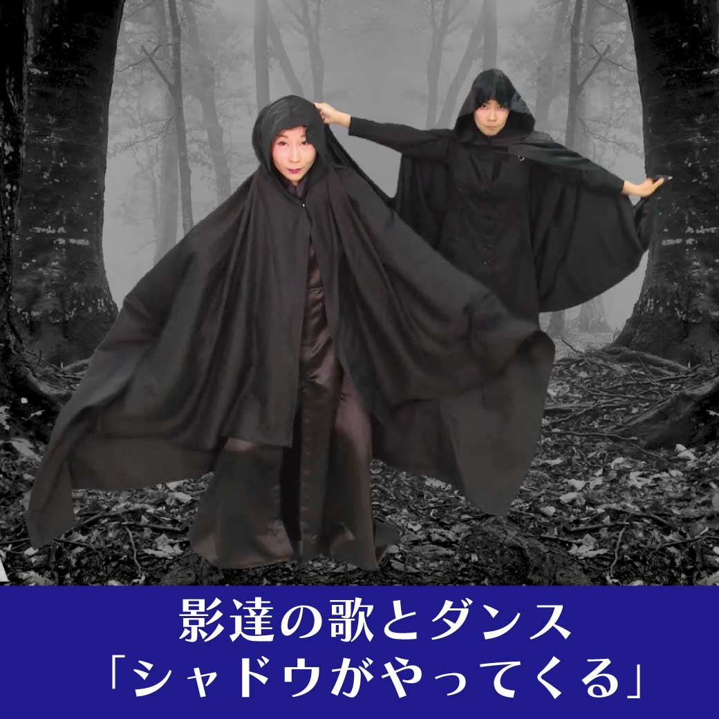 影たちの歌とダンスの画像