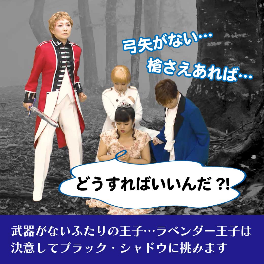 ラベンダー王子がブラックシャドウの挑む決意をする場面の画像