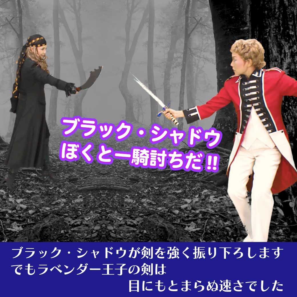 王子とブラックシャドウの一騎打ちの場面の画像