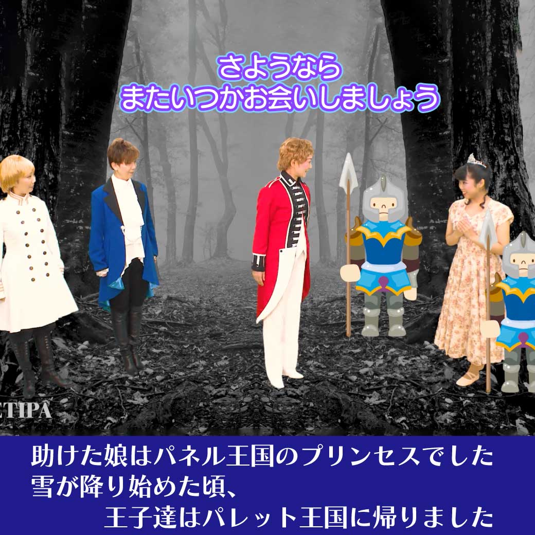 プリンセスを助け、さんにんの王子は喜んでいる画像