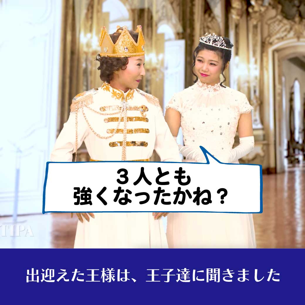 王様・女王様が満足そうに話している場面の模範演技の写真