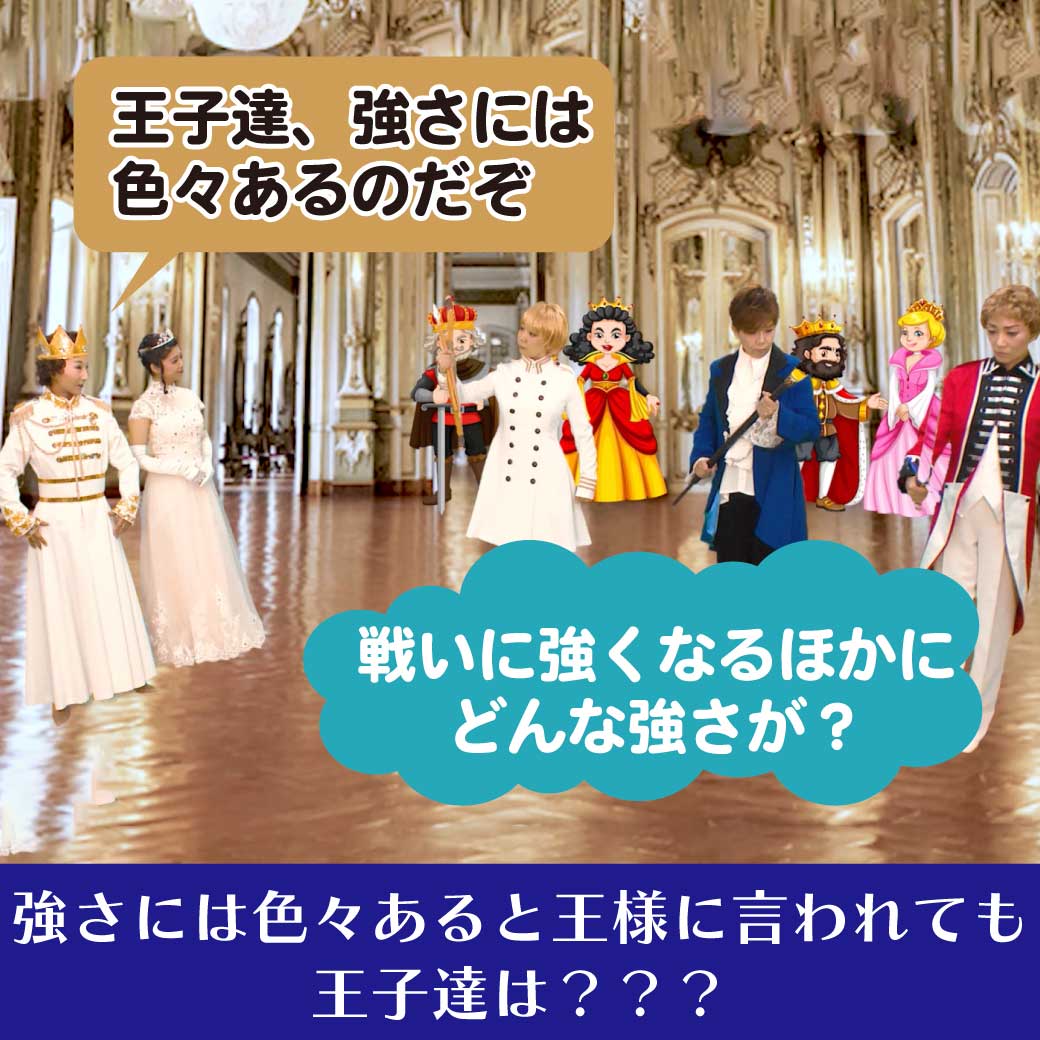 王様が「強さには色々ある」と説明している模範演技の画像