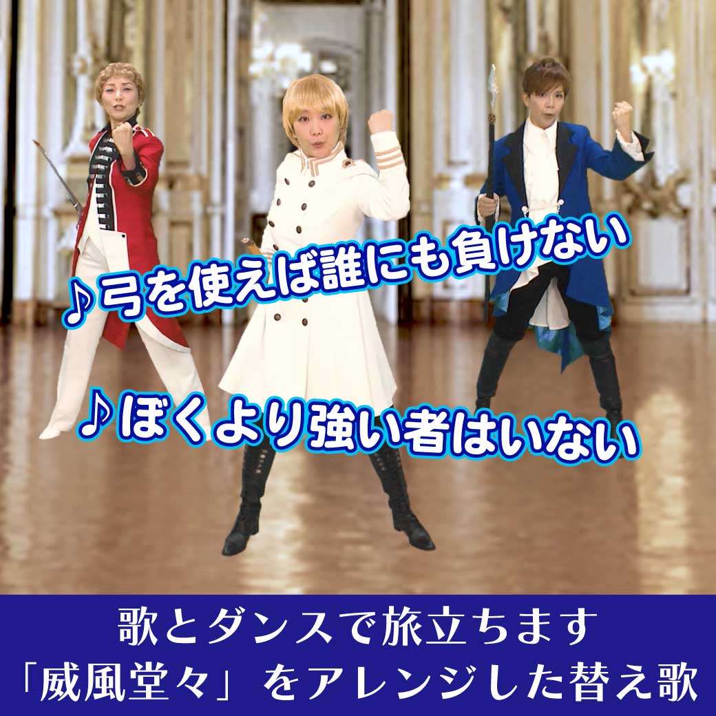 さんにんの王子が歌とダンスで旅立っていく場面の画像