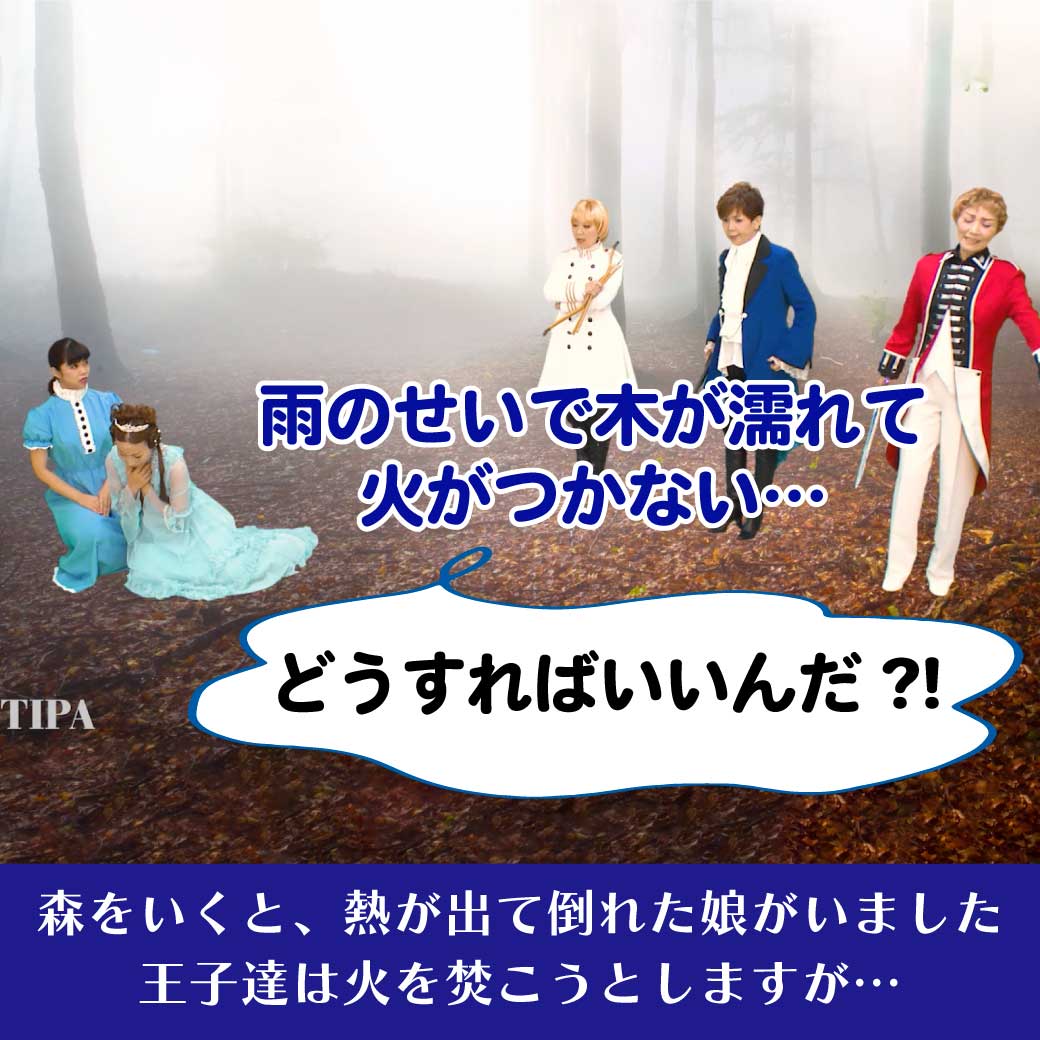 倒れている姫を見つけた王子達の画像