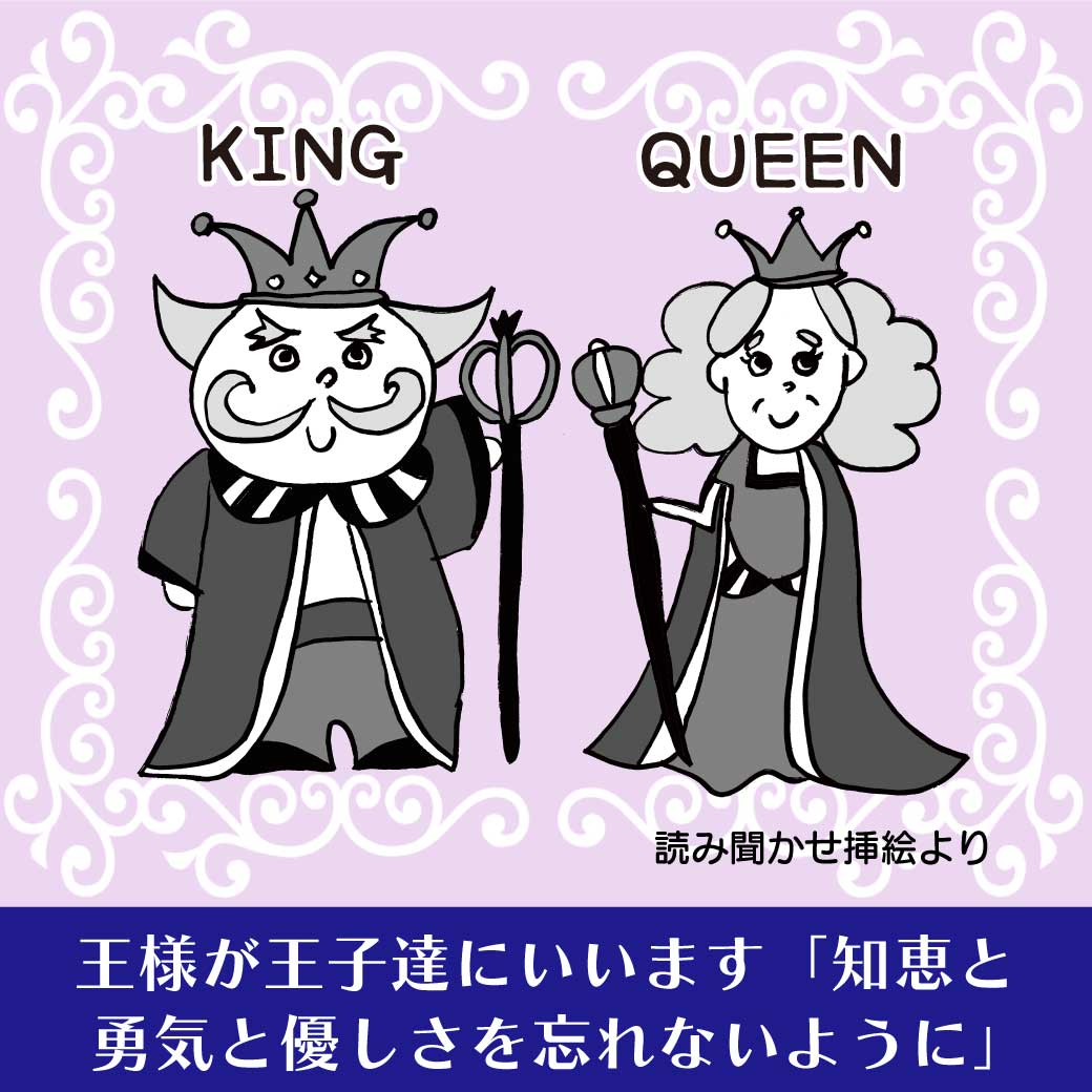 読み聞かせ文挿絵より、王様女王様の画像