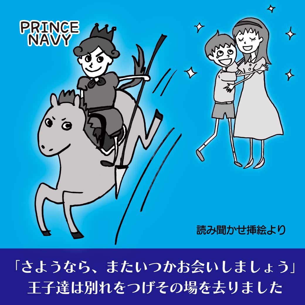 読み聞かせ文挿絵より、王子と助けた兄弟の画像