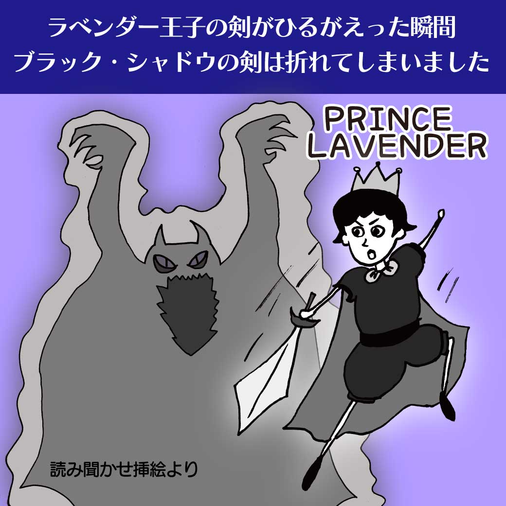 読み聞かせ挿絵よりラベンダー王子とブラックシャドウの戦いの画像
