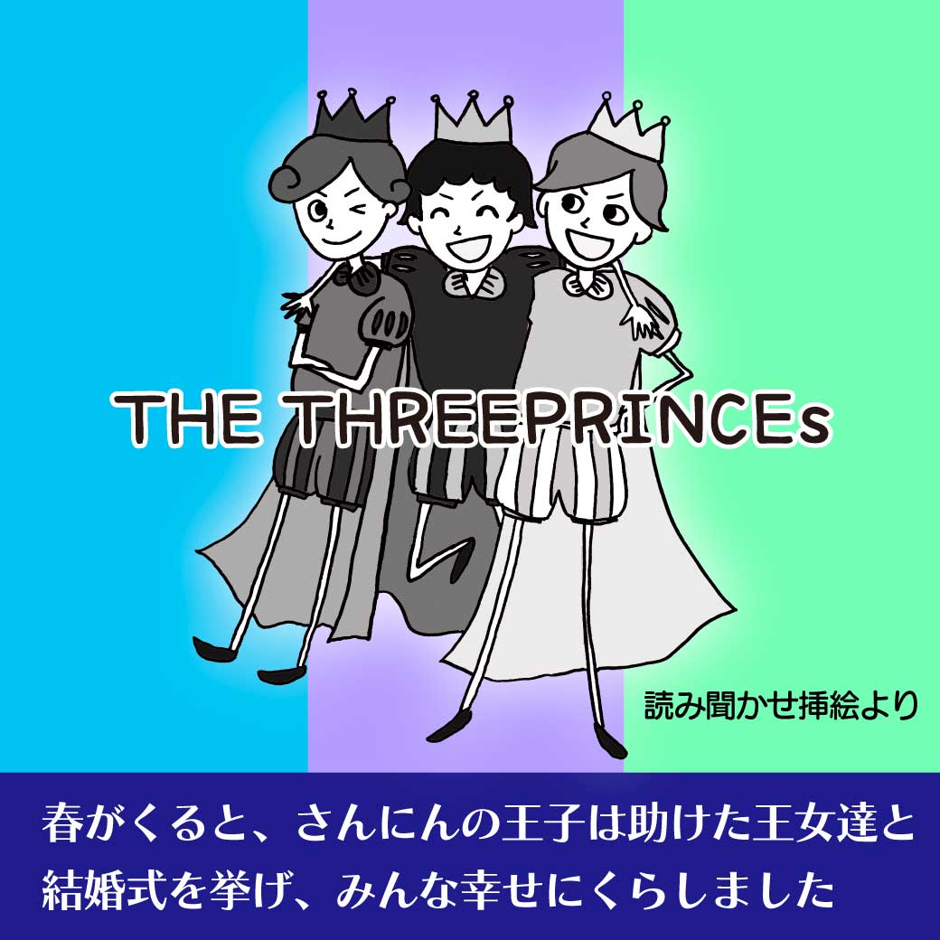 読み聞かせ挿絵より、強く優しくなったさんにんの王子の画像