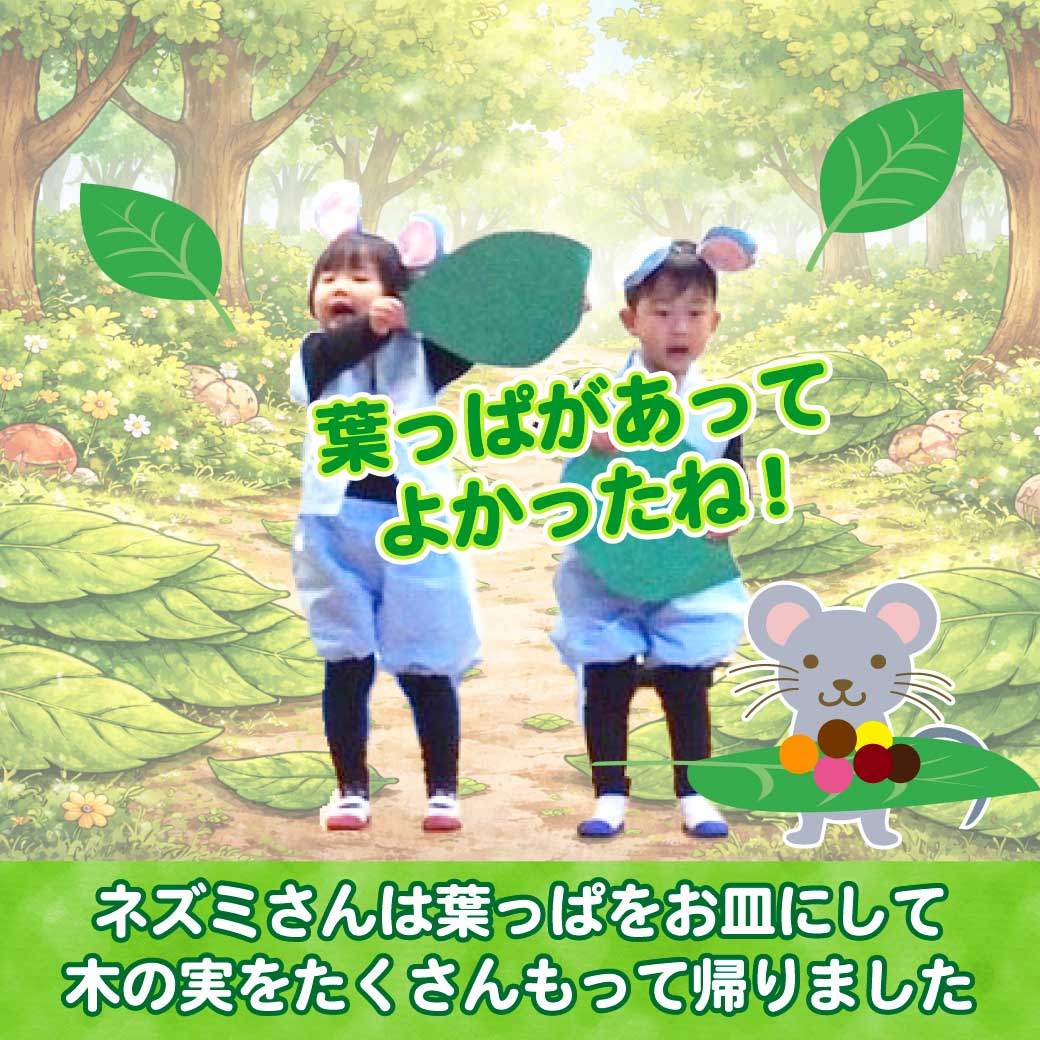 ネズミさんに扮したこども達がはっぱをお皿にしている写真
