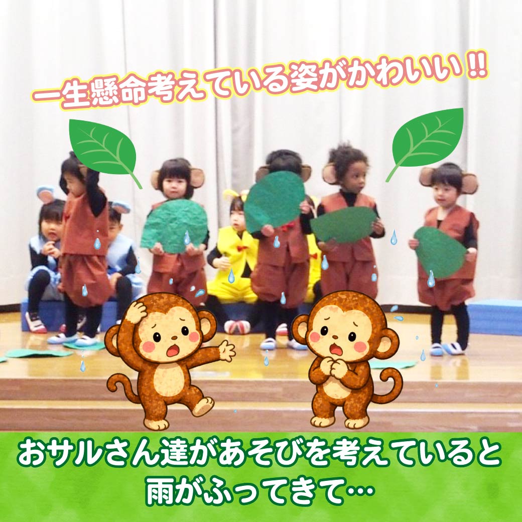 おさるさんに扮したこども達がはっぱを持って演技している写真