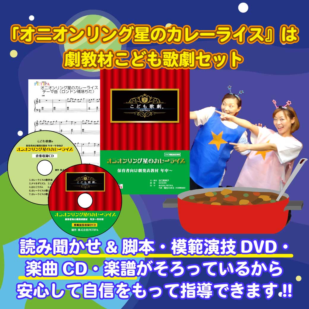 こども歌劇セット「オニオンリング星のカレーライス」の説明画像