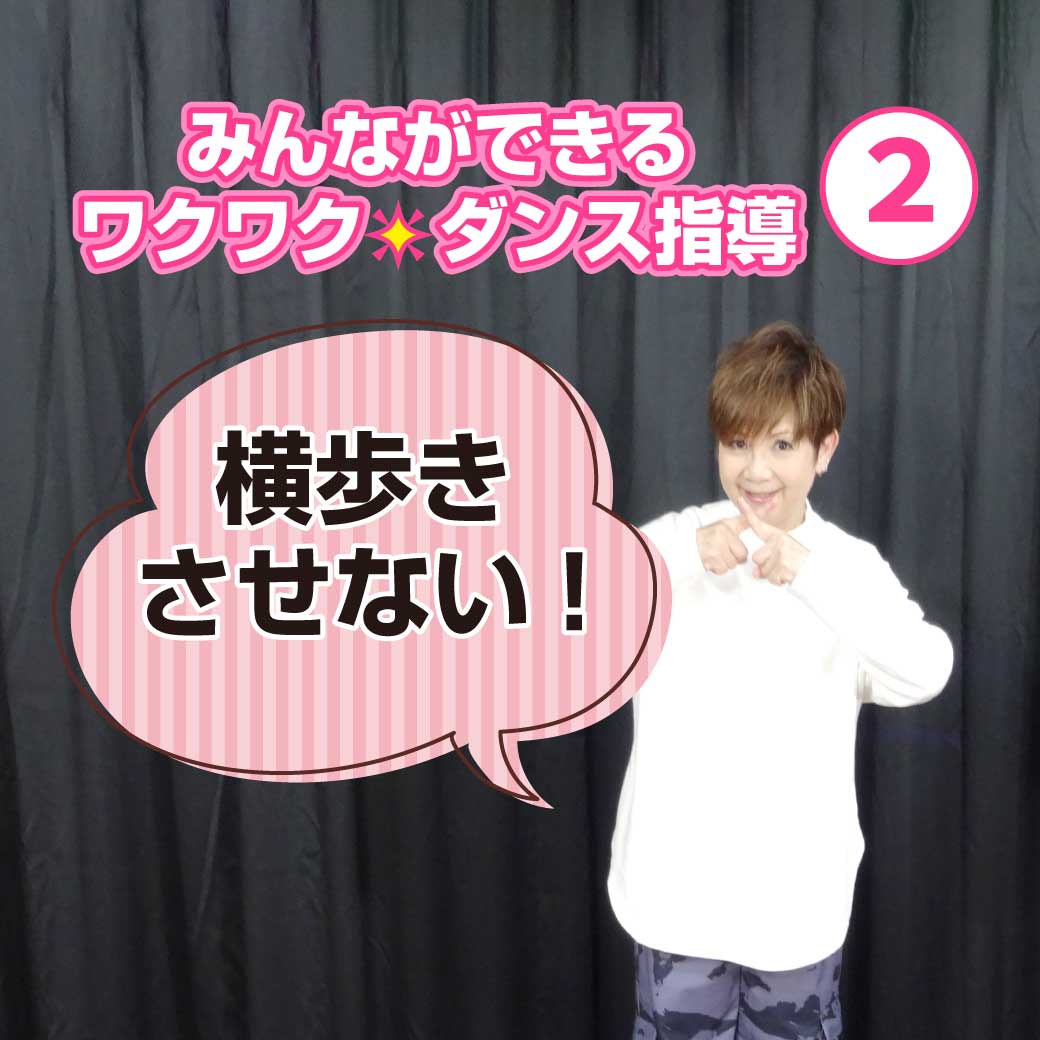 その② 「横歩きさせない」のレクチャー動画のタイトル画像