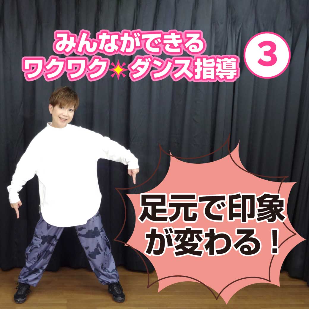 その②③「足元で印象が変わる」のレクチャー動画のタイトル画像