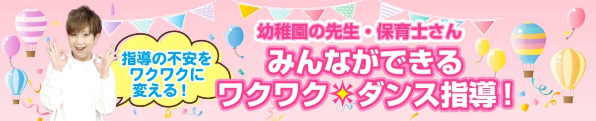 みんなができる「ワクワク・ダンス動画」のバナー