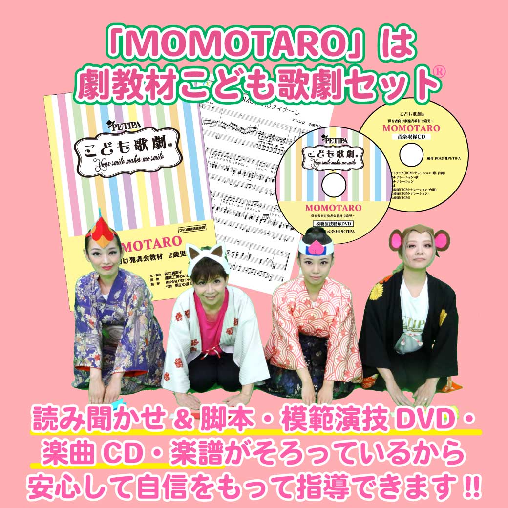 こども歌劇セット「MOMOTARO」の内容の説明を紹介した画像