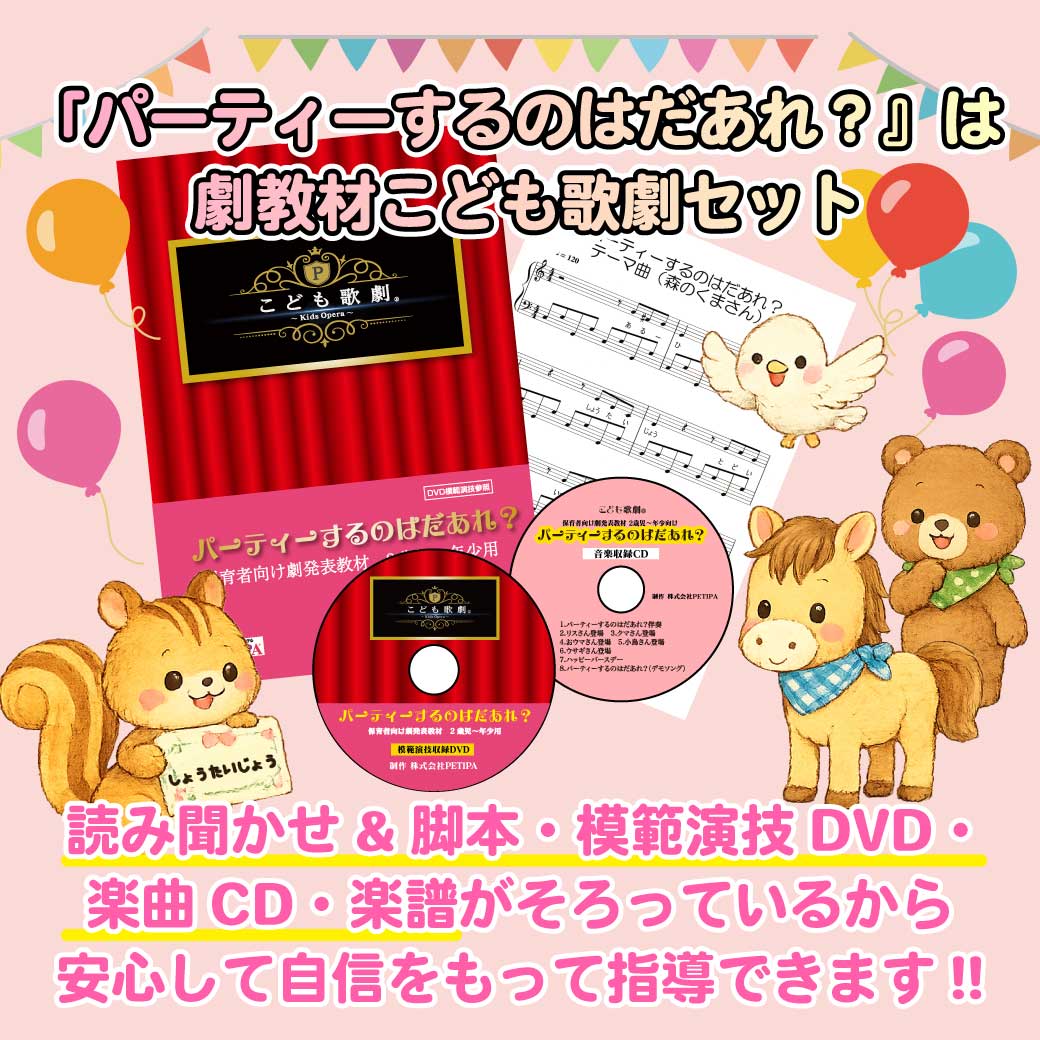 こども歌劇セット「パーティーするのはだあれ？」のセット内容のイラスト