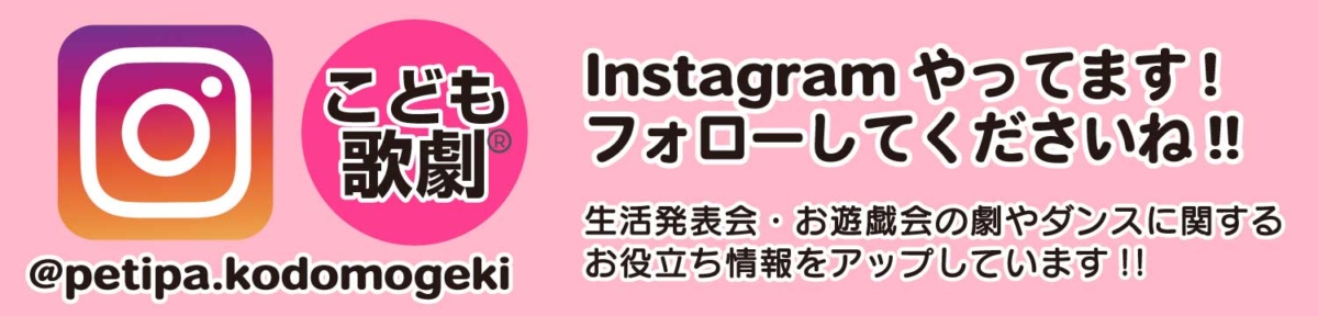 PETIPA「こども歌劇」のインスタグラムのバナー