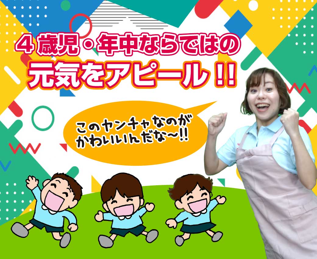 年中さんならではの「元気をアピール」しようという説明画像