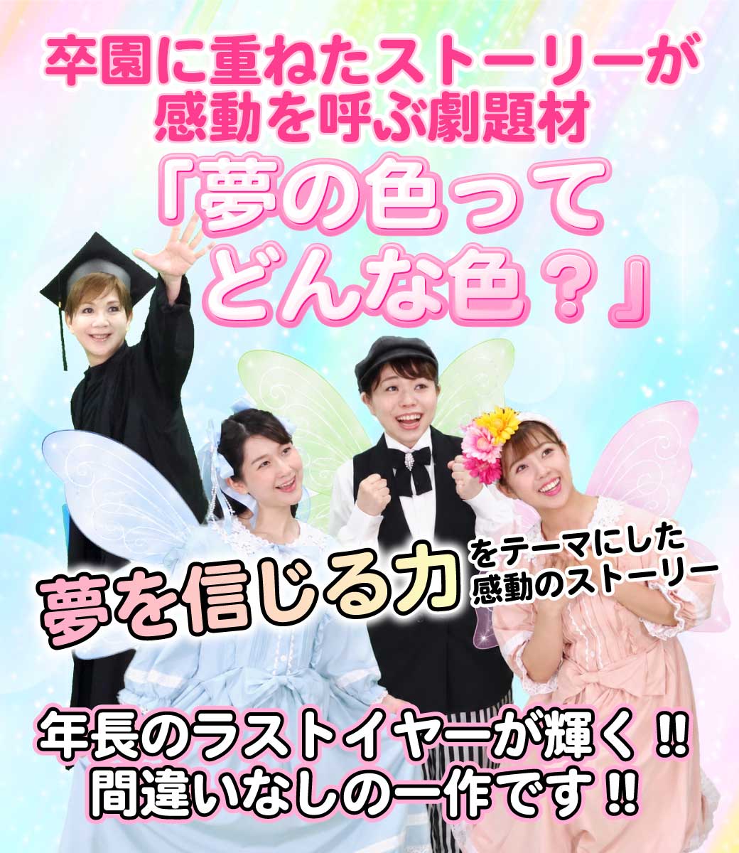 こども歌劇「夢の色ってどんな色?」のタイトル画像、妖精達と校長先生