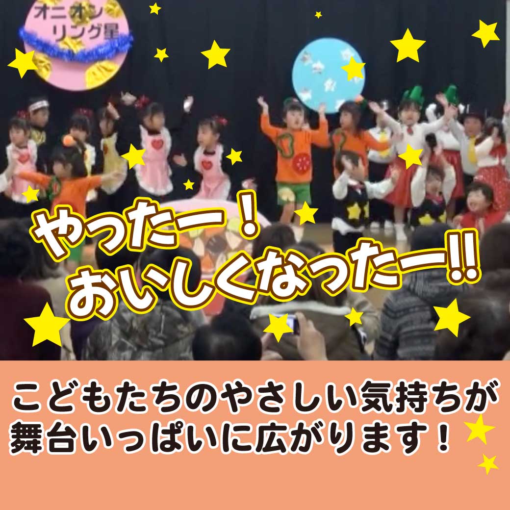 劇中でこども達が「おいしくなったー!」と喜んでいる場面の画像
