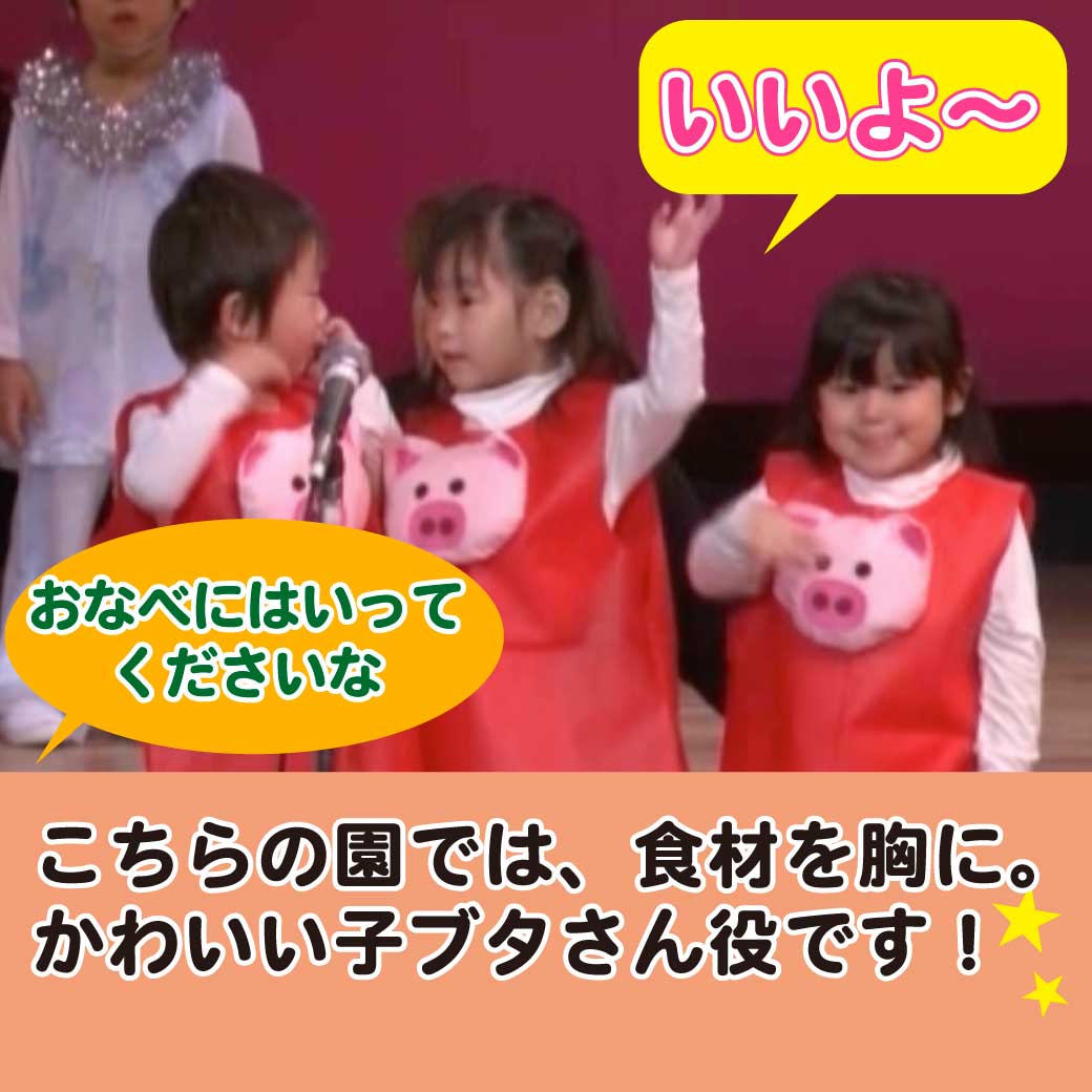お肉を表現するのにこども達が胸に子豚をつけて演じている写真