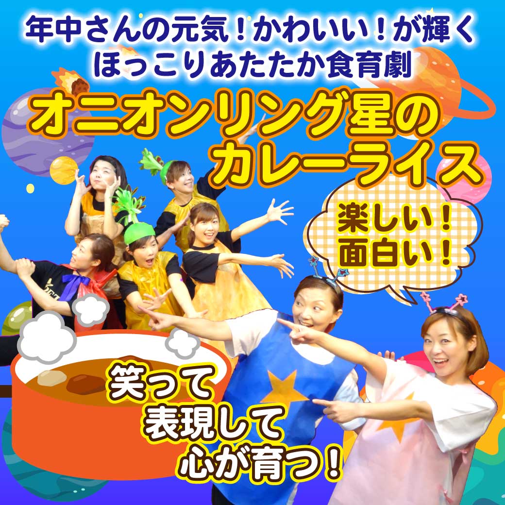 「オニオンリング星のカレーライス」のタイトル画像