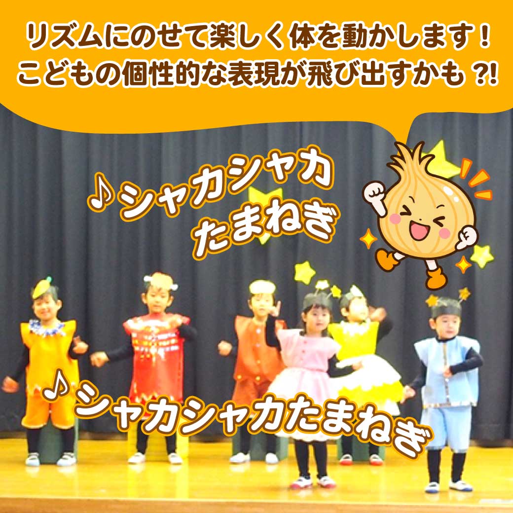 こども達が玉ねぎになってシャカシャカ踊っている写真