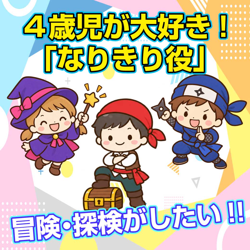 こども達が大好きな「海賊・忍者・魔法使い」の役をイラストで表現
