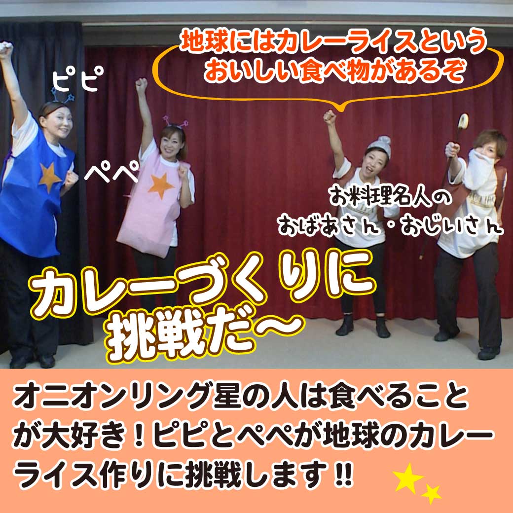 「オニオンリング星のカレーライス」の模範演技より、宇宙人がカレー作りに挑戦する、という画像