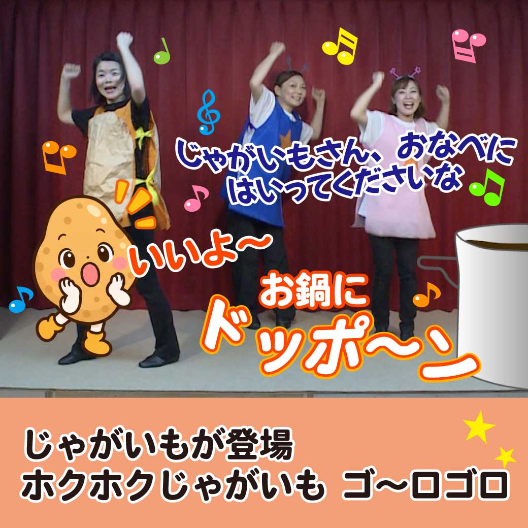 ジャガイモが踊りながらお鍋に入るシーンの画像