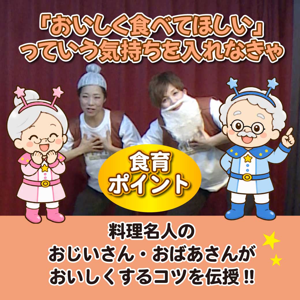 模範演技より、おじいさんとおばあさんが料理のコツを伝授している場面