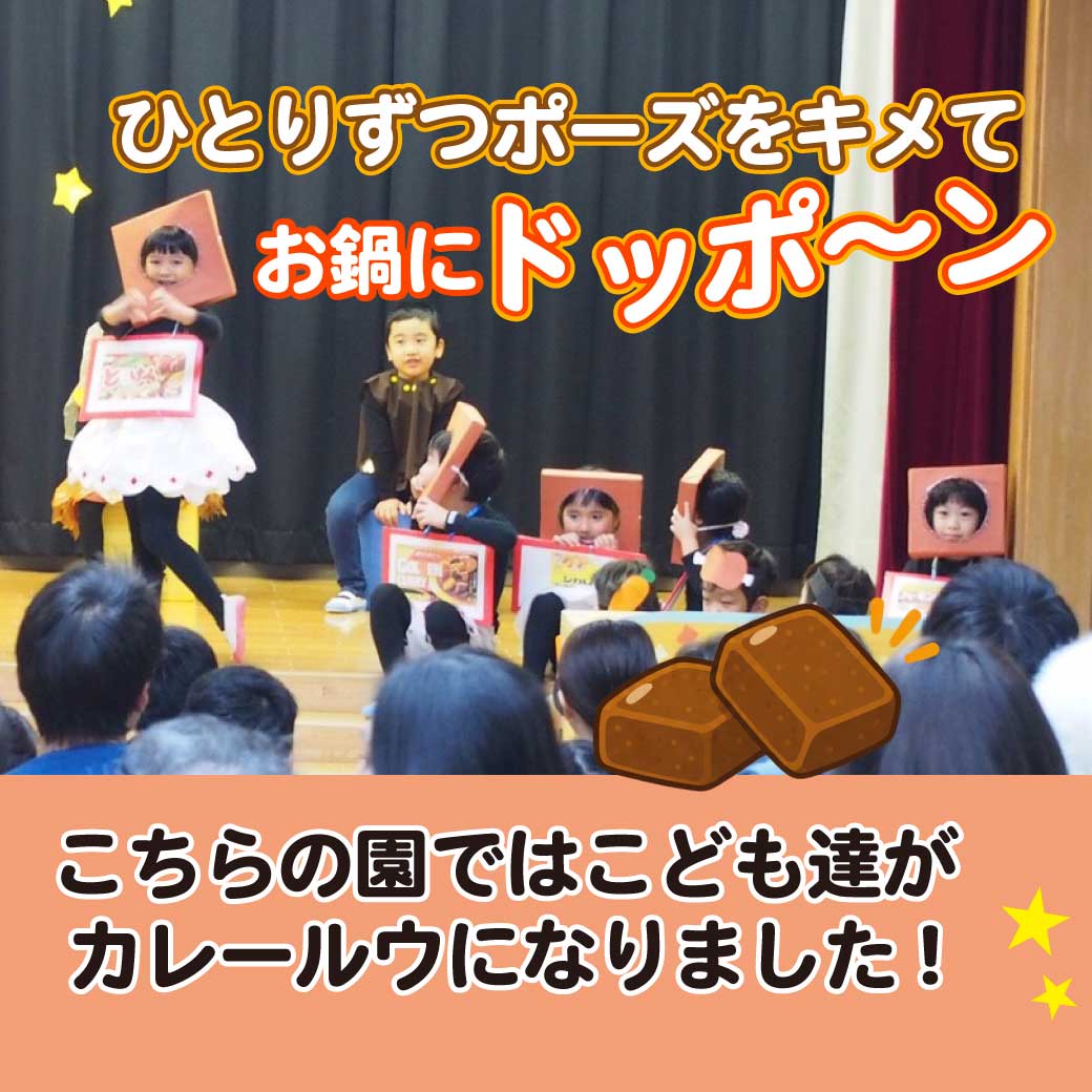 カレールウに扮したこども達が演技をしている画像