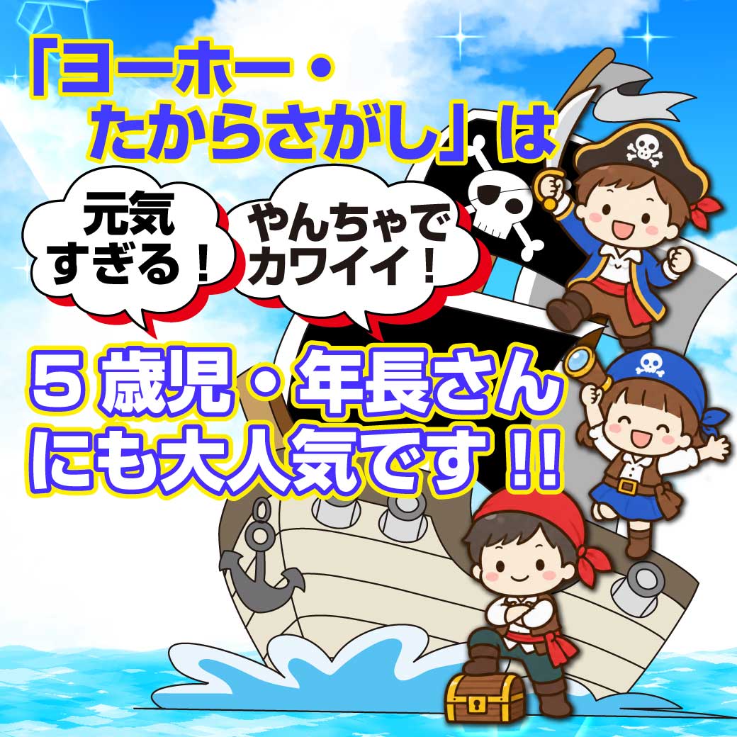 5歳児さんにも「ヨーホー・たからさがし」は人気です、という海賊船に海賊が乗っているイラスト。