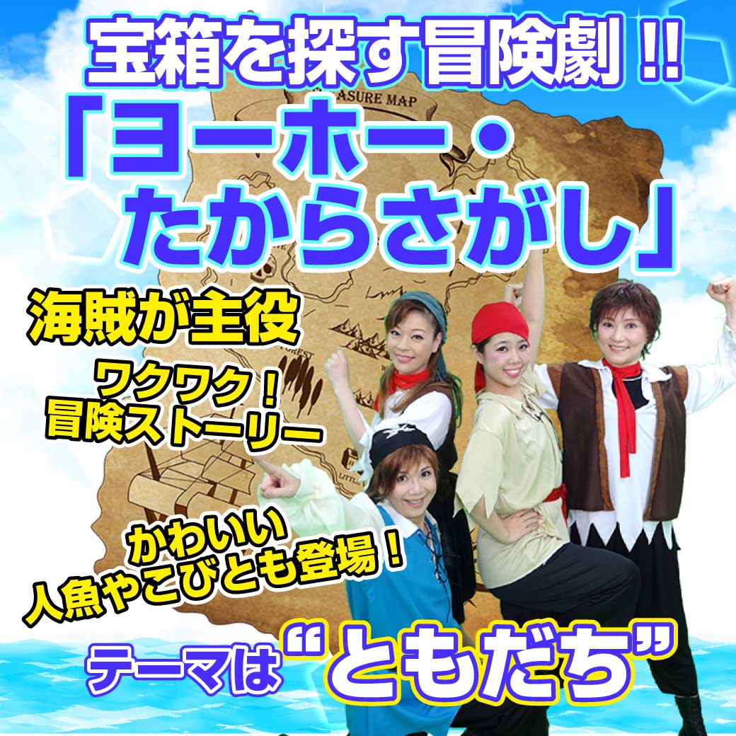 「ヨーホー・たからさがし」の模範演技のタイトル画像