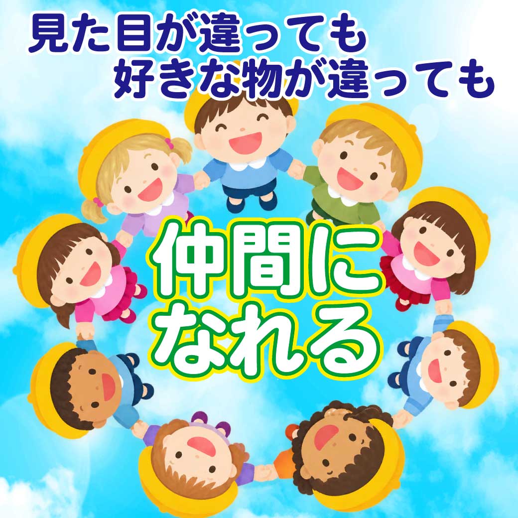 いろんなこども達が仲良く手を繋いでいるイラスト画像