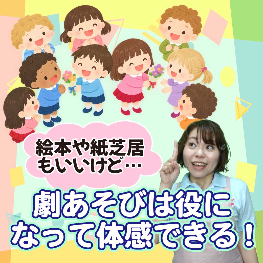 保育士が「劇遊びはとてもいいね！」と仲良くしているこども達をみて思っている画像